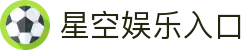 星空体育全站登录地址-XINGKONGSPORTS官方入口